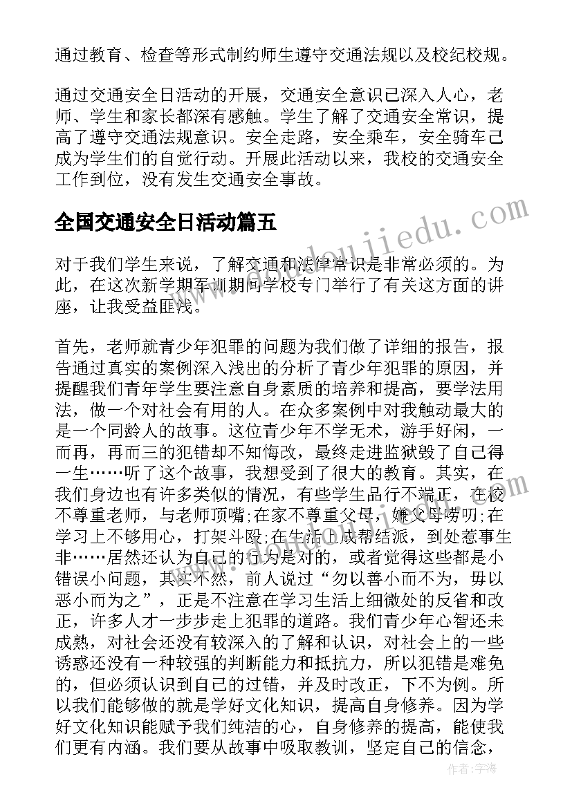 最新全国交通安全日活动 全国交通安全日教育活动个人心得感悟(优质6篇)