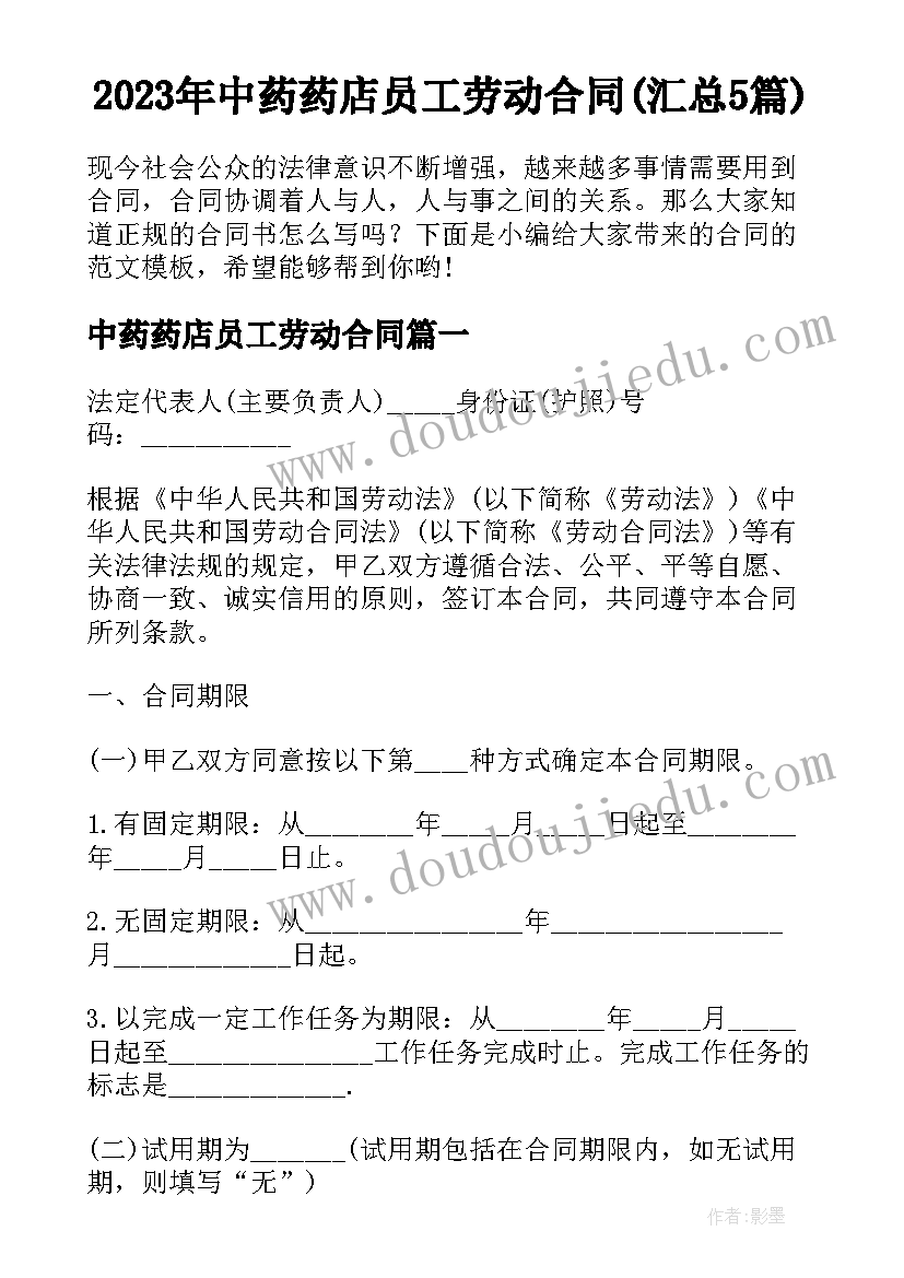 2023年中药药店员工劳动合同(汇总5篇)