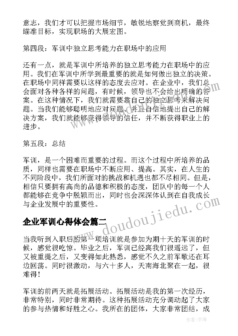 最新企业军训心得体会(通用7篇)