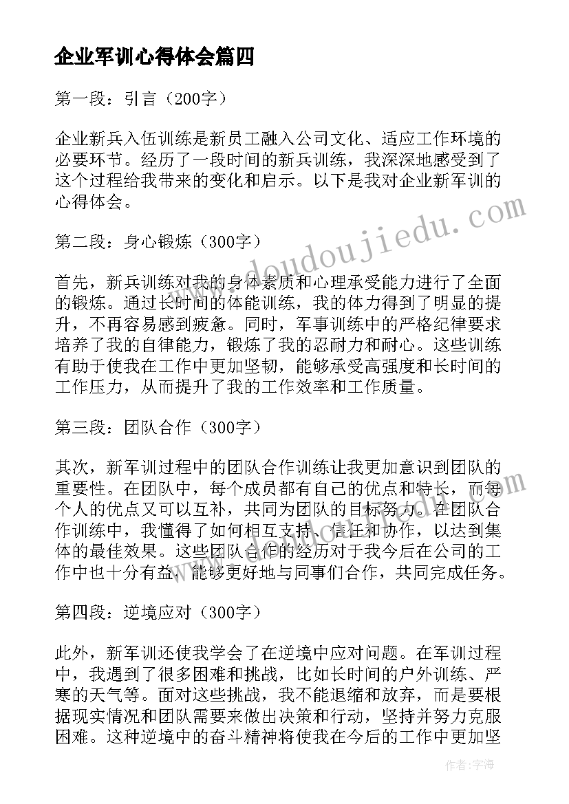 最新企业军训心得体会(通用7篇)