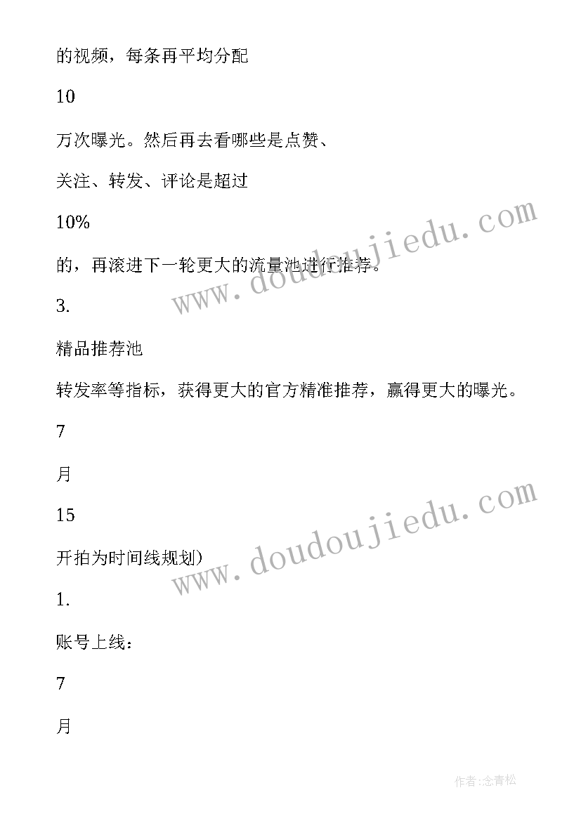 最新抖音账号代运营方案 抖音账号运营规划方案(优秀5篇)