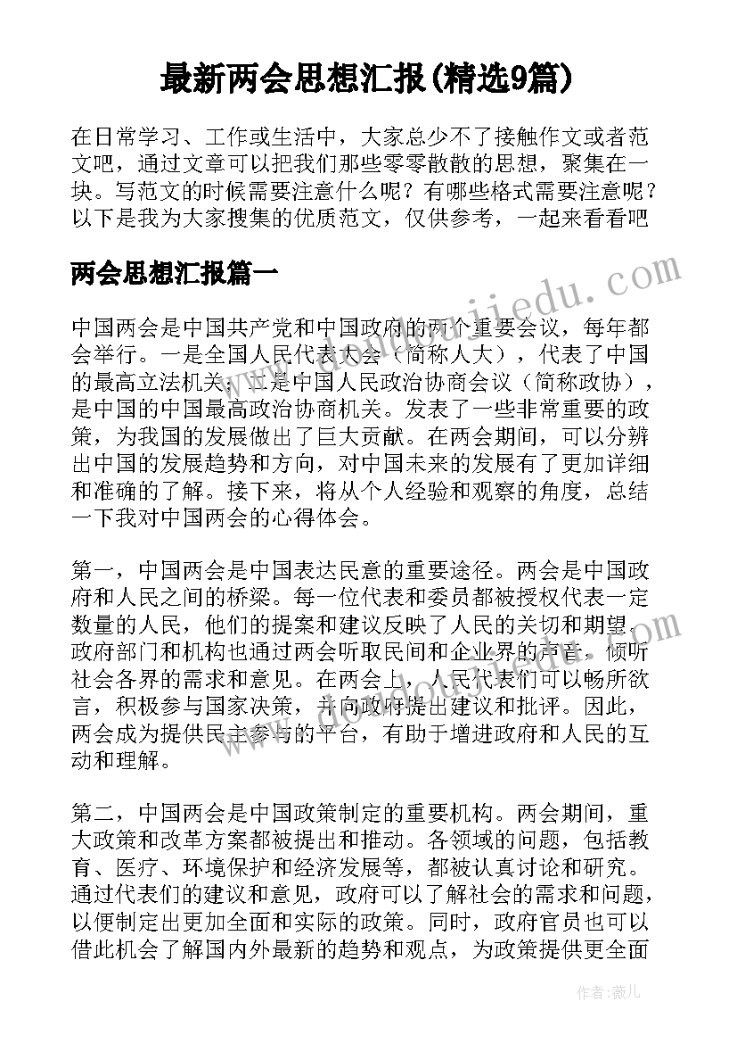 最新两会思想汇报(精选9篇)