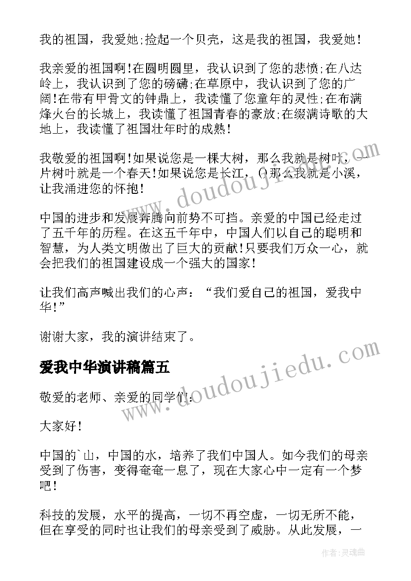 爱我中华演讲稿(精选10篇)