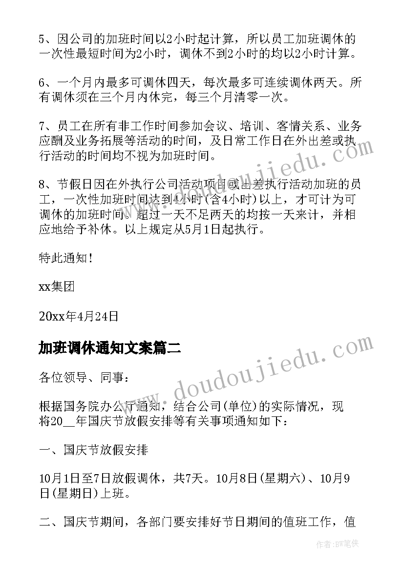 加班调休通知文案(优质5篇)