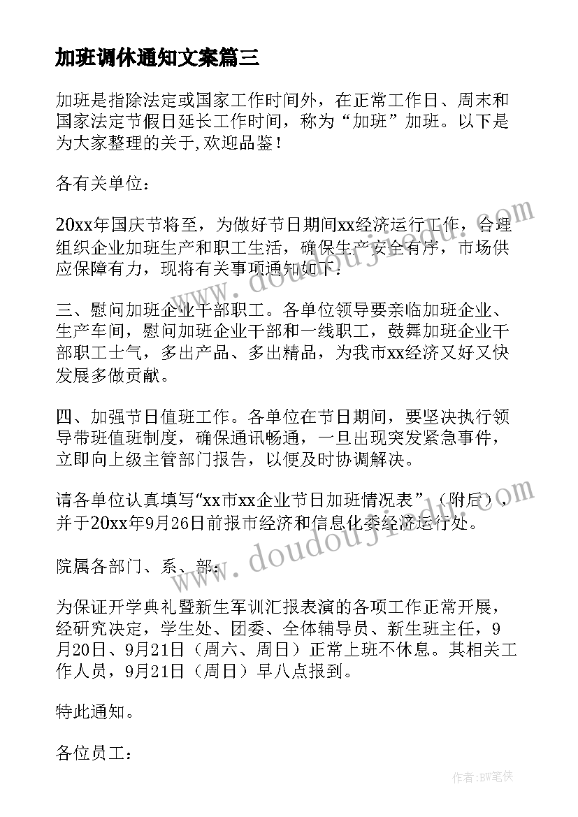 加班调休通知文案(优质5篇)