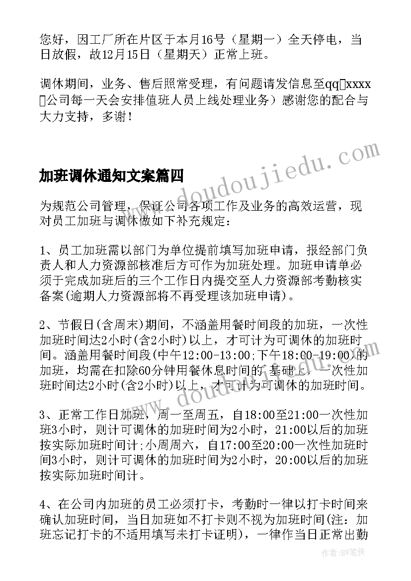 加班调休通知文案(优质5篇)