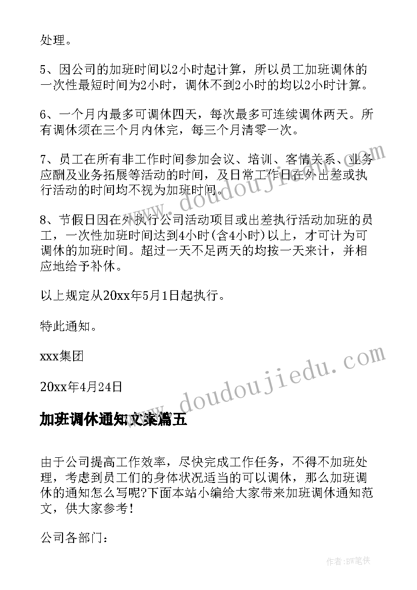 加班调休通知文案(优质5篇)