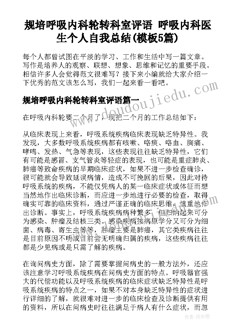 规培呼吸内科轮转科室评语 呼吸内科医生个人自我总结(模板5篇)