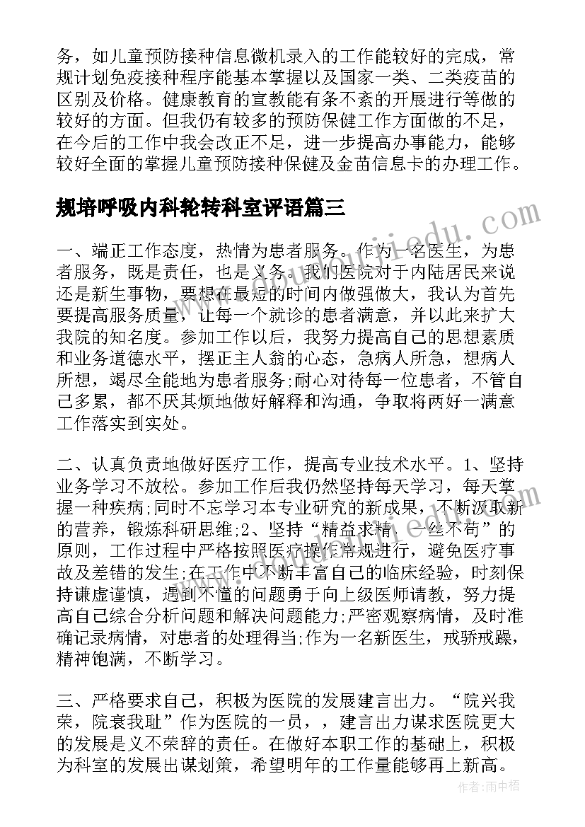 规培呼吸内科轮转科室评语 呼吸内科医生个人自我总结(模板5篇)