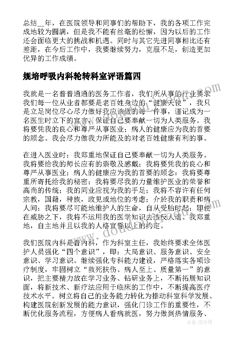 规培呼吸内科轮转科室评语 呼吸内科医生个人自我总结(模板5篇)