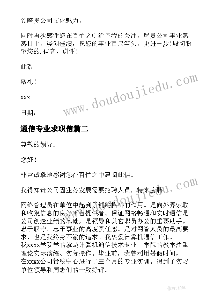 2023年通信专业求职信(优质10篇)