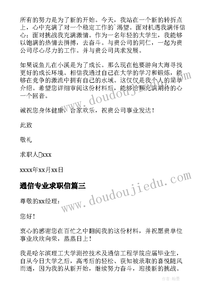 2023年通信专业求职信(优质10篇)