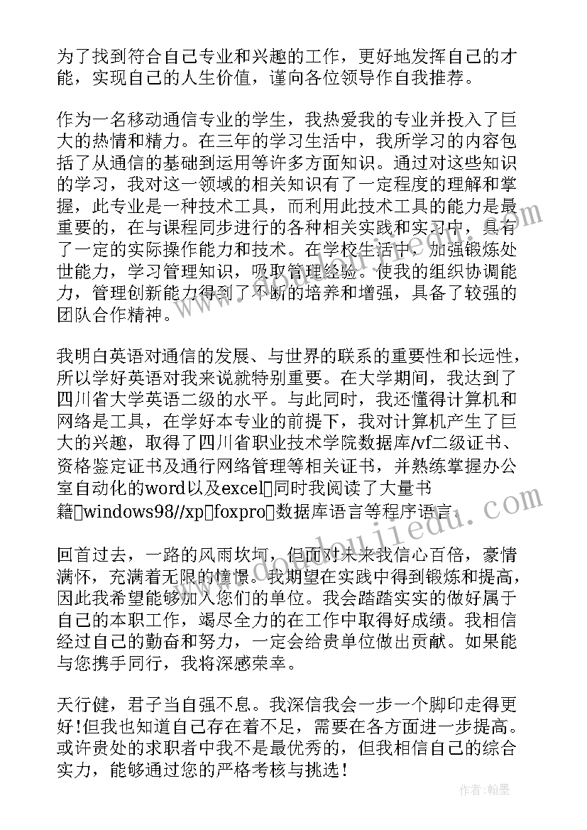 2023年通信专业求职信(优质10篇)