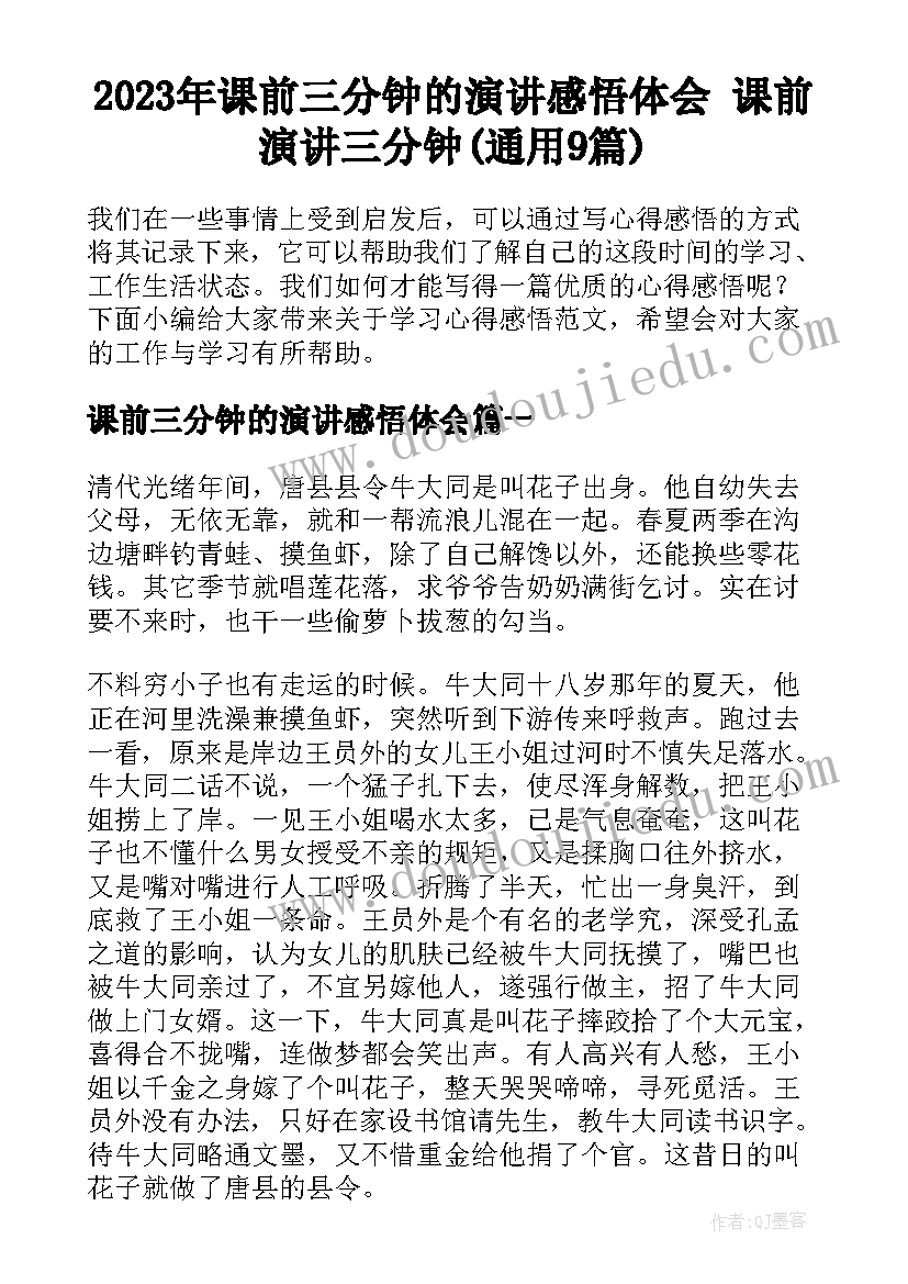 2023年课前三分钟的演讲感悟体会 课前演讲三分钟(通用9篇)