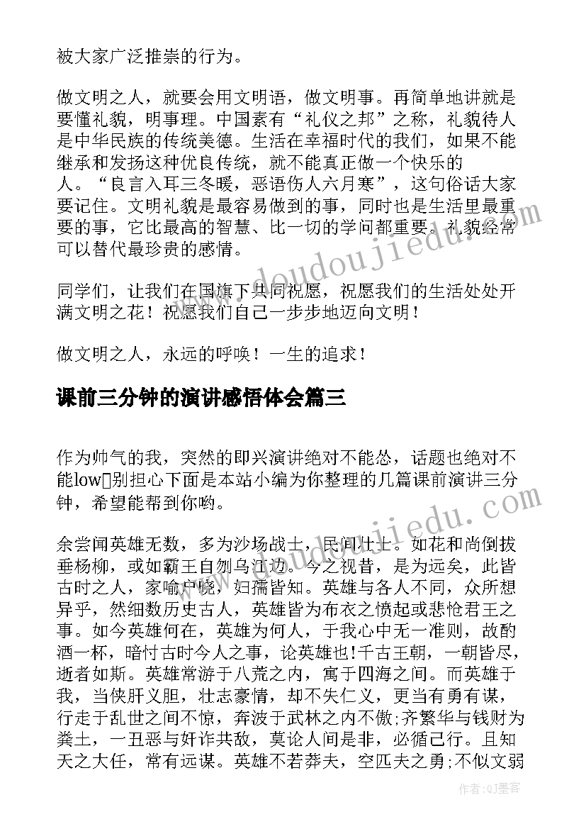 2023年课前三分钟的演讲感悟体会 课前演讲三分钟(通用9篇)