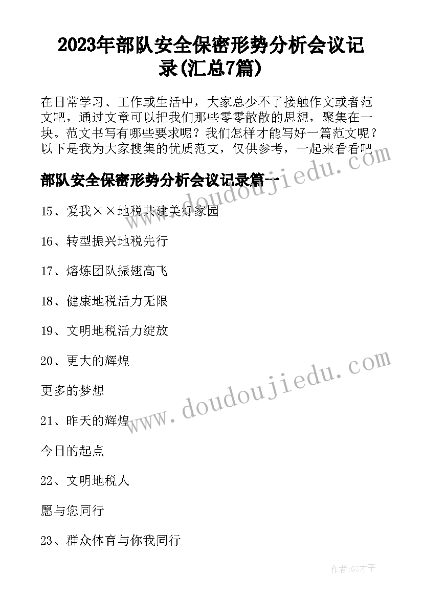 2023年部队安全保密形势分析会议记录(汇总7篇)