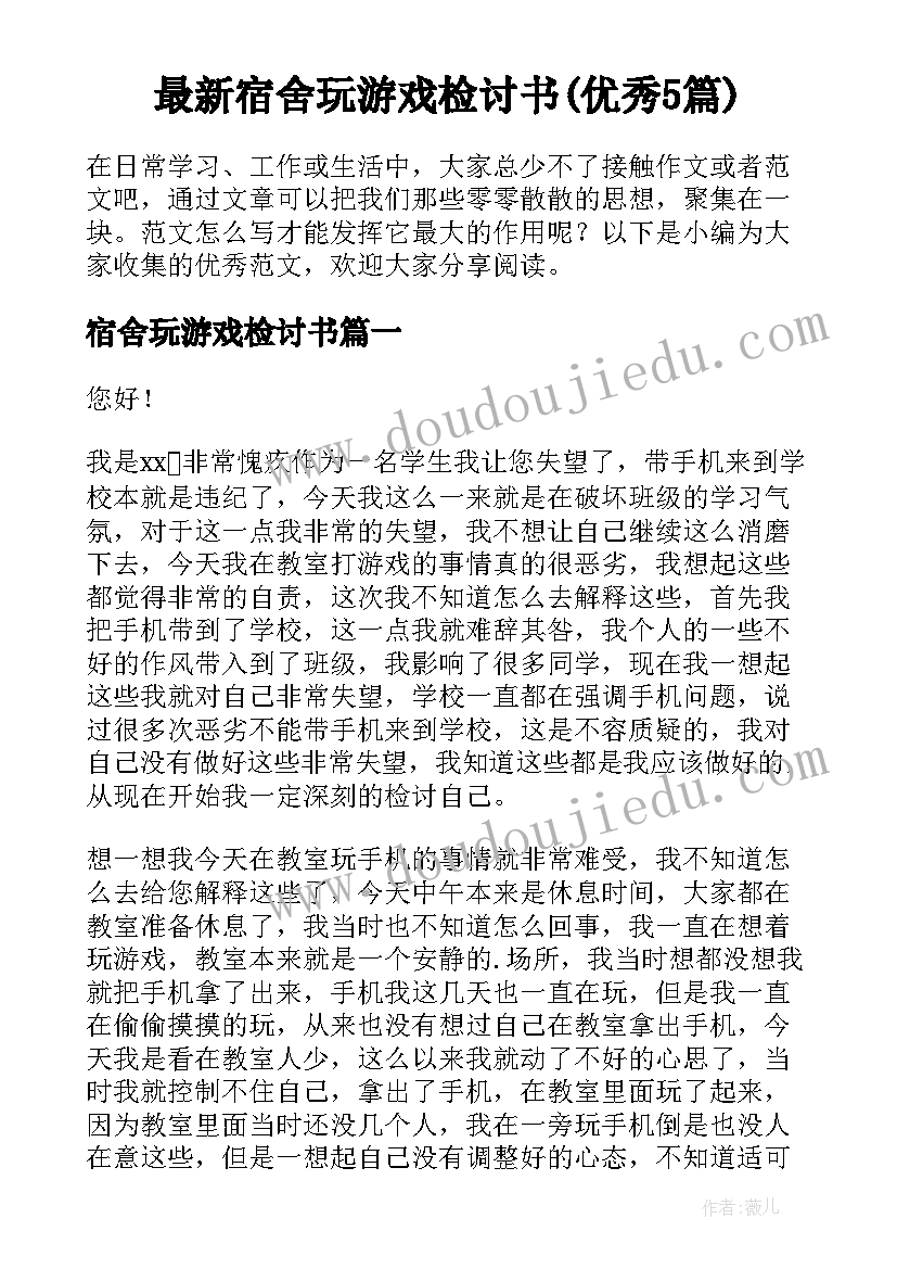 最新宿舍玩游戏检讨书(优秀5篇)