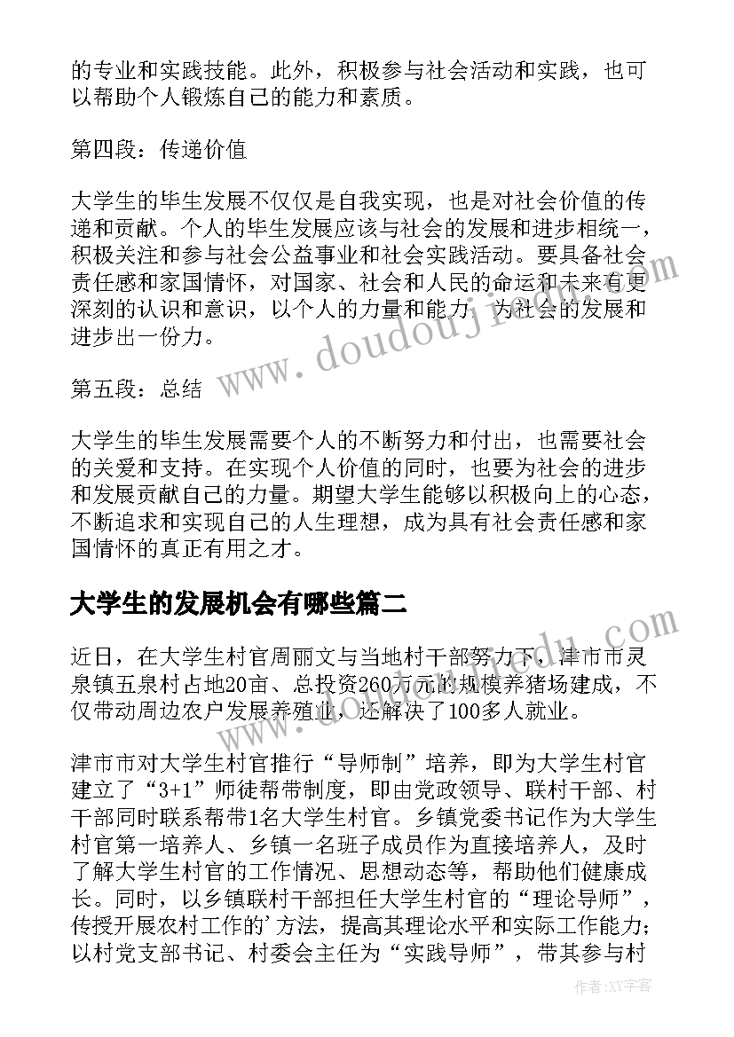 2023年大学生的发展机会有哪些 大学生的毕生发展心得体会(模板5篇)