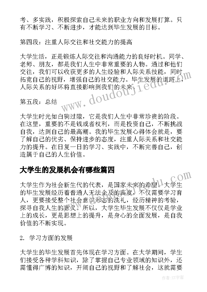 2023年大学生的发展机会有哪些 大学生的毕生发展心得体会(模板5篇)