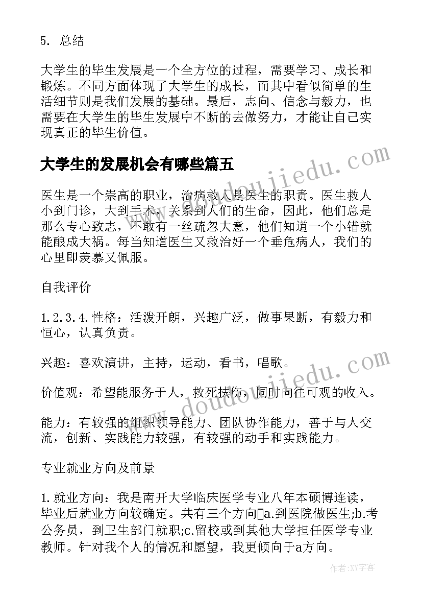 2023年大学生的发展机会有哪些 大学生的毕生发展心得体会(模板5篇)