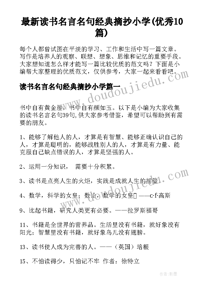 最新读书名言名句经典摘抄小学(优秀10篇)