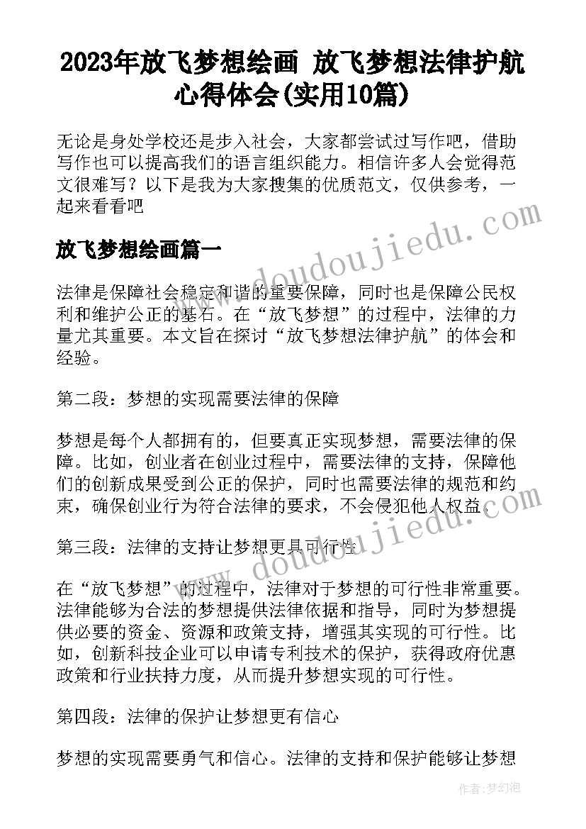 2023年放飞梦想绘画 放飞梦想法律护航心得体会(实用10篇)