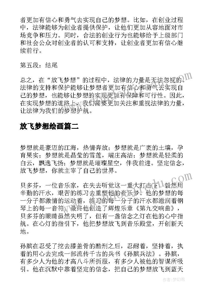 2023年放飞梦想绘画 放飞梦想法律护航心得体会(实用10篇)