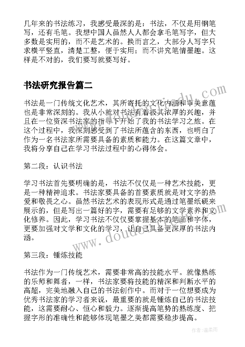 书法研究报告(通用6篇)