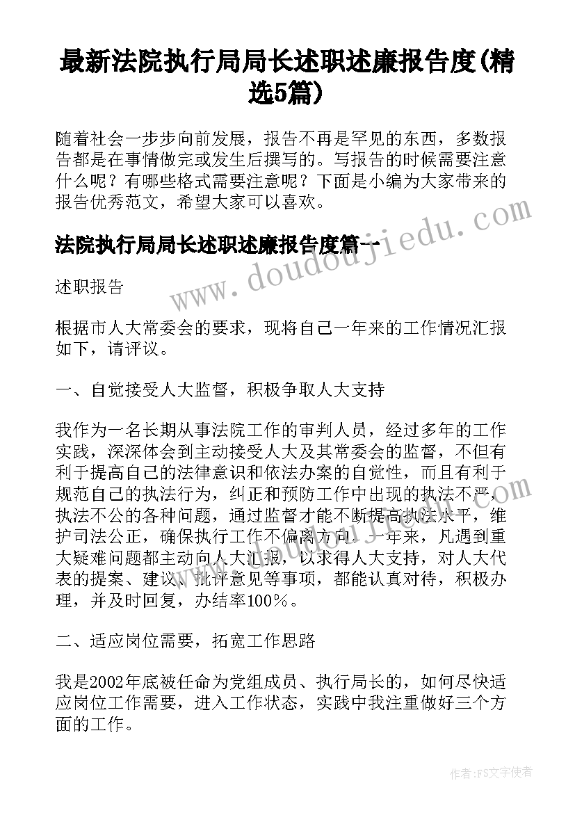 最新法院执行局局长述职述廉报告度(精选5篇)