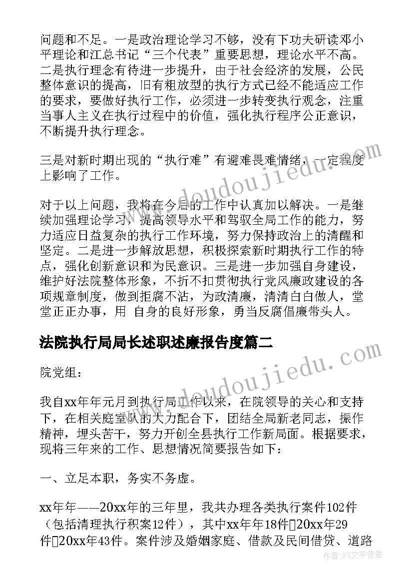 最新法院执行局局长述职述廉报告度(精选5篇)