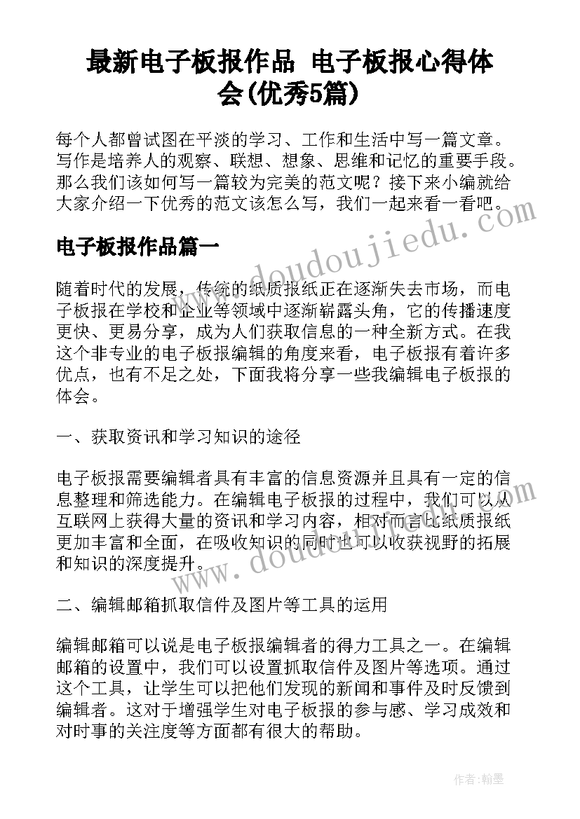 最新电子板报作品 电子板报心得体会(优秀5篇)