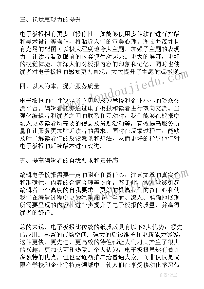 最新电子板报作品 电子板报心得体会(优秀5篇)