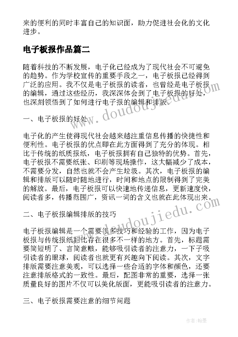 最新电子板报作品 电子板报心得体会(优秀5篇)