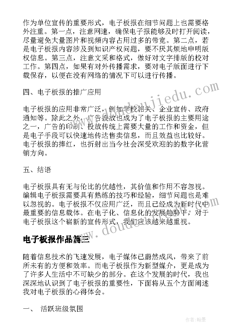 最新电子板报作品 电子板报心得体会(优秀5篇)