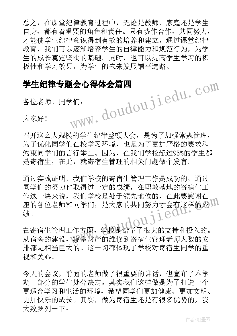 2023年学生纪律专题会心得体会(精选5篇)