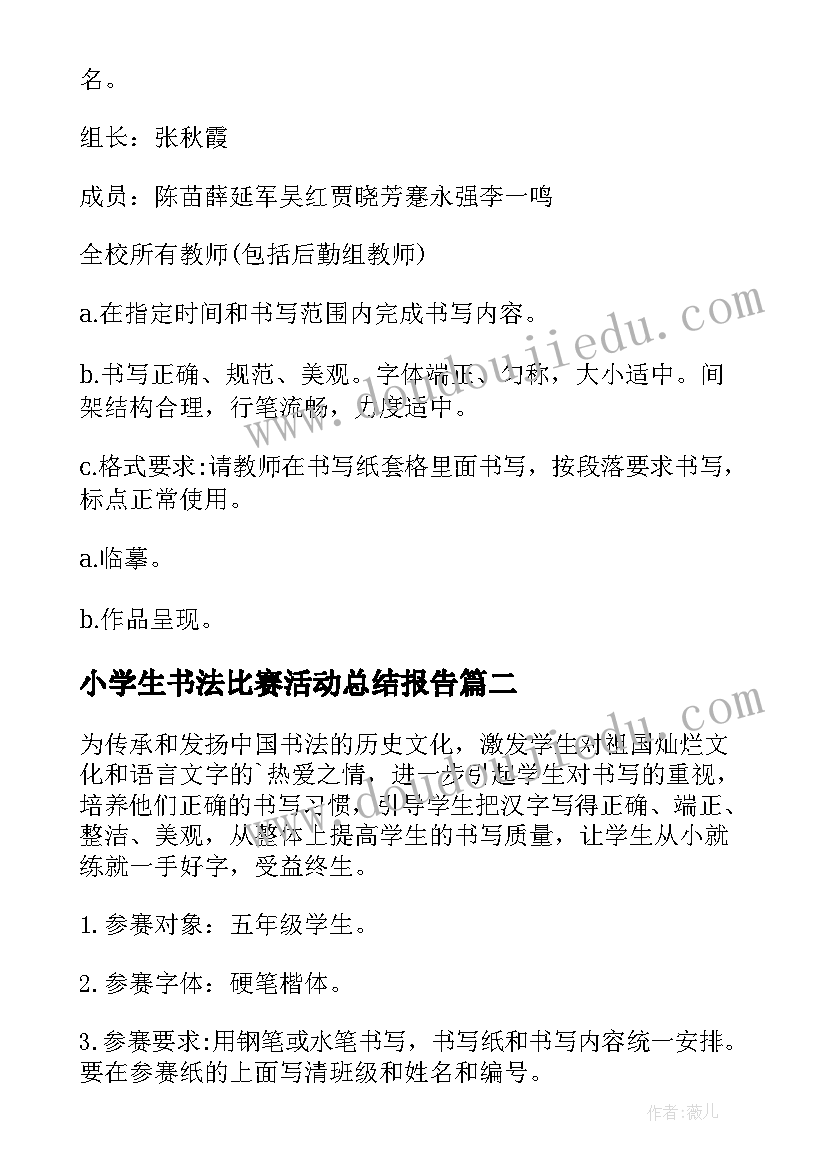 2023年小学生书法比赛活动总结报告 小学生书法比赛活动方案(大全5篇)