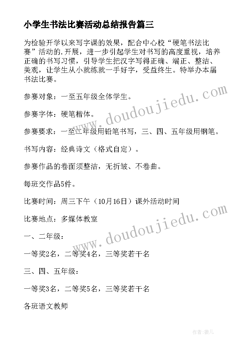 2023年小学生书法比赛活动总结报告 小学生书法比赛活动方案(大全5篇)