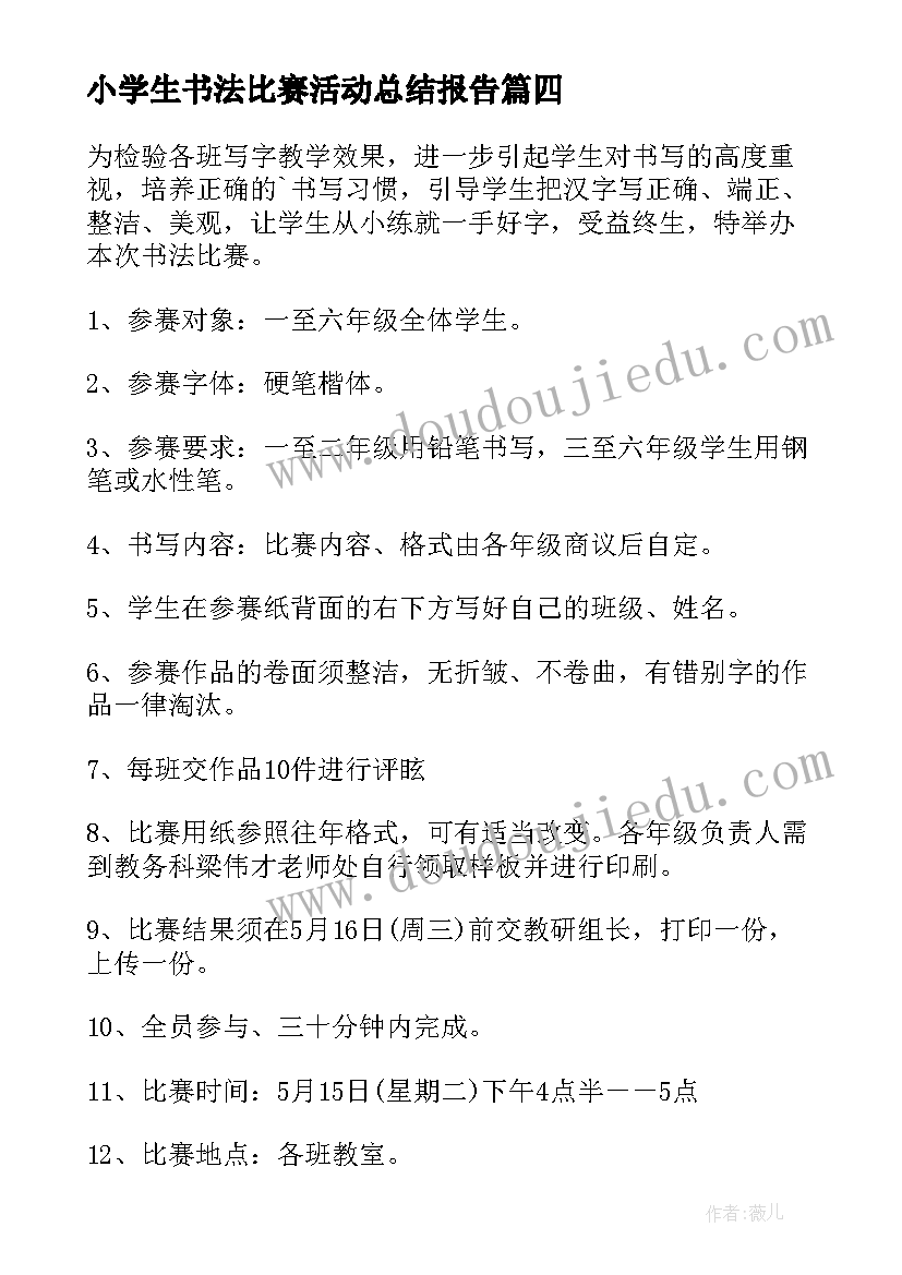 2023年小学生书法比赛活动总结报告 小学生书法比赛活动方案(大全5篇)