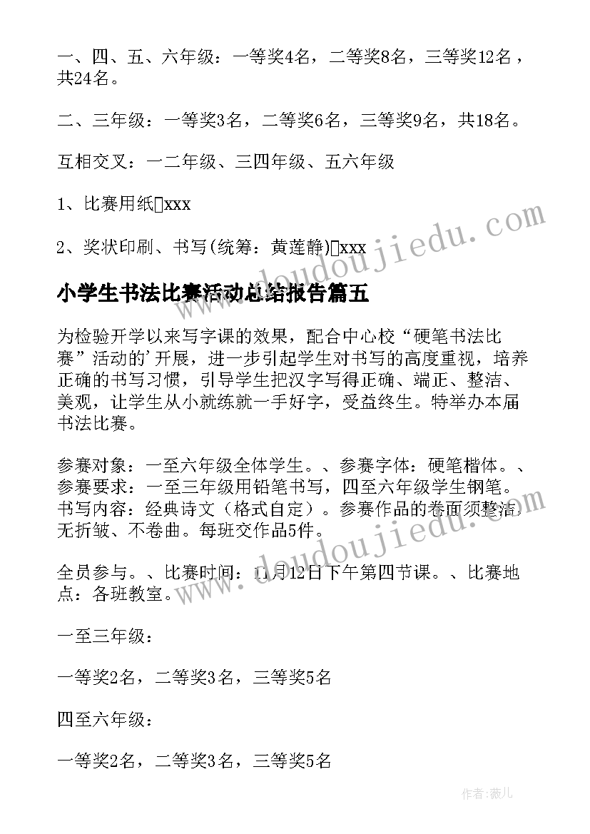 2023年小学生书法比赛活动总结报告 小学生书法比赛活动方案(大全5篇)