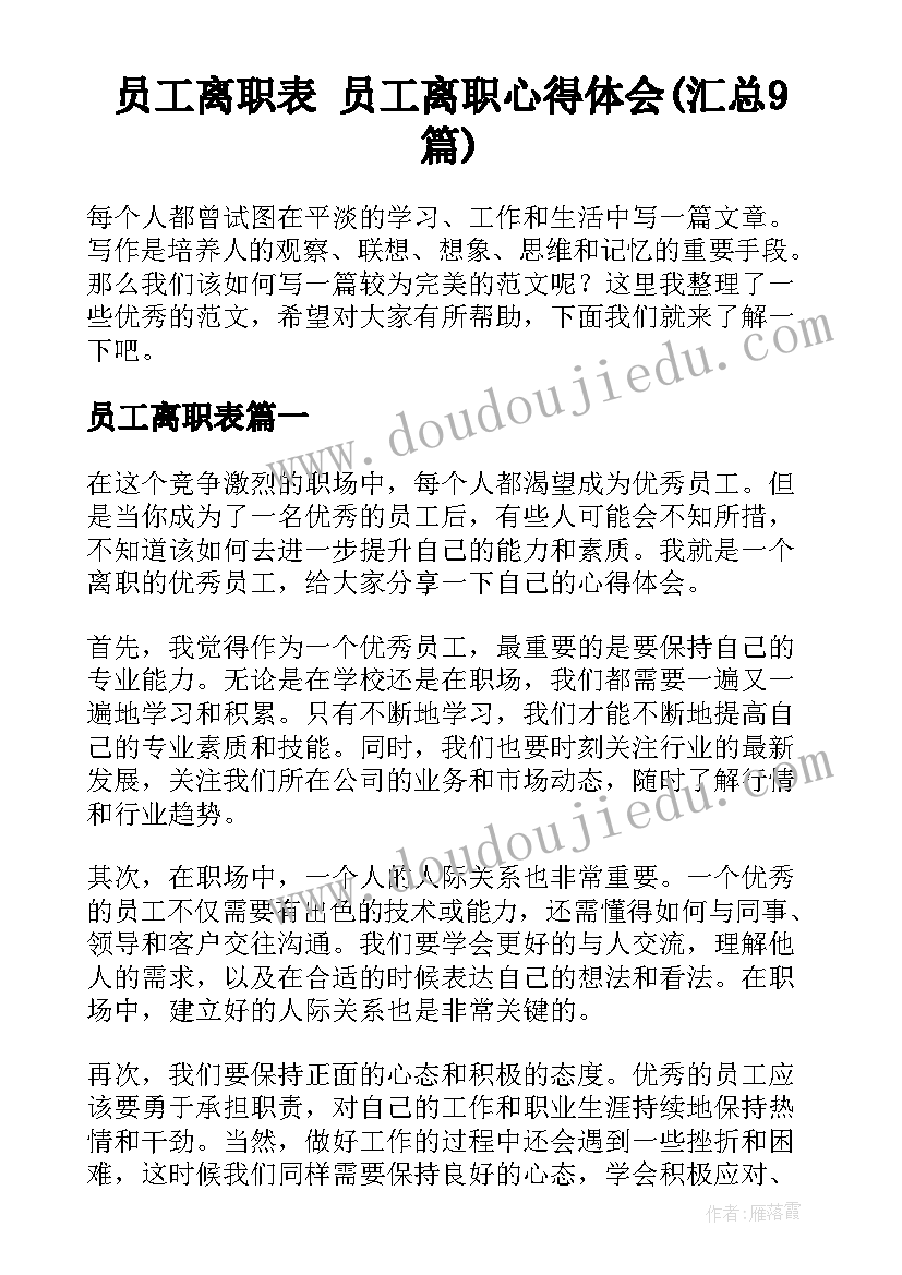 员工离职表 员工离职心得体会(汇总9篇)