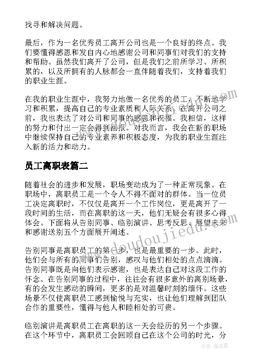 员工离职表 员工离职心得体会(汇总9篇)