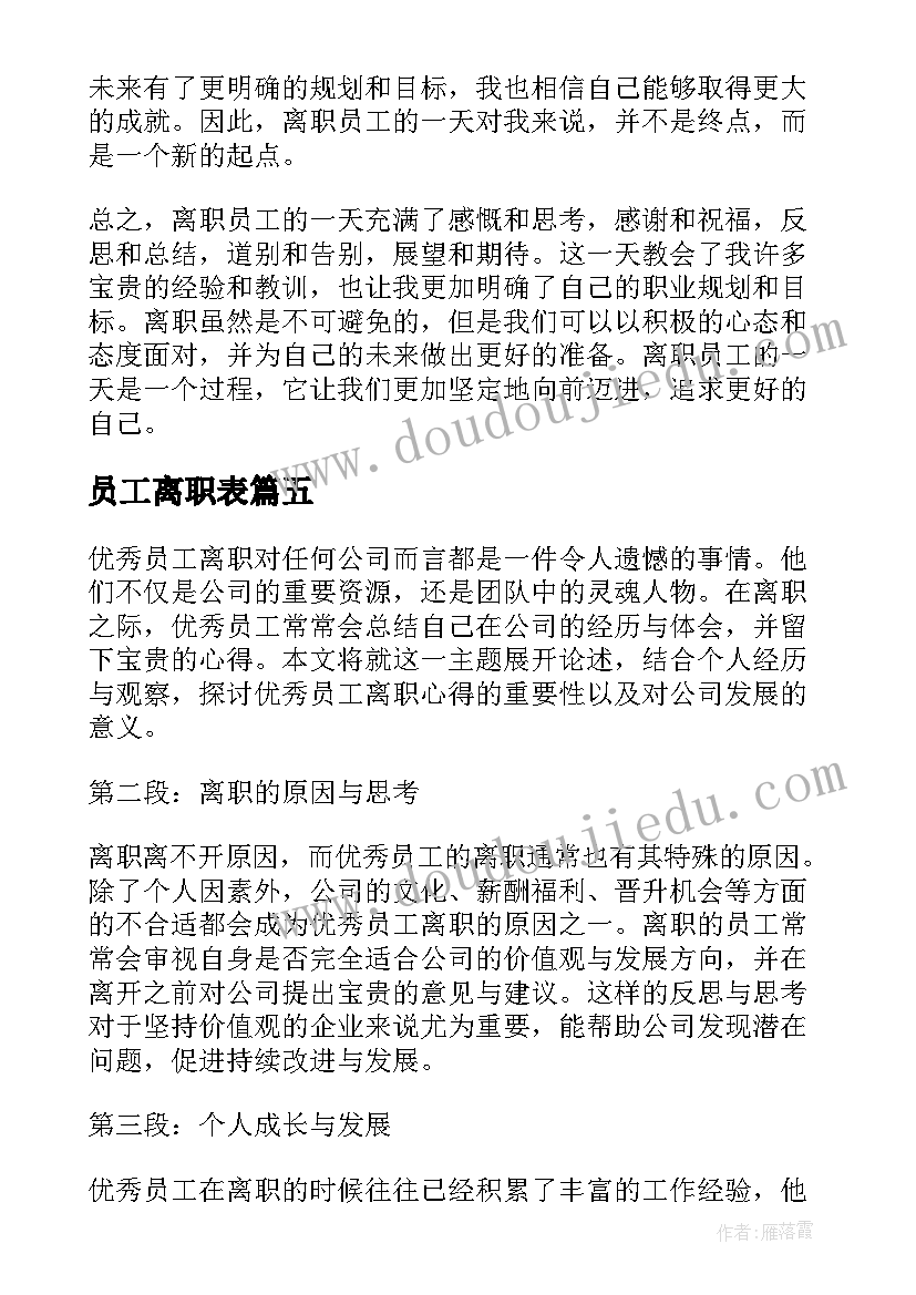 员工离职表 员工离职心得体会(汇总9篇)