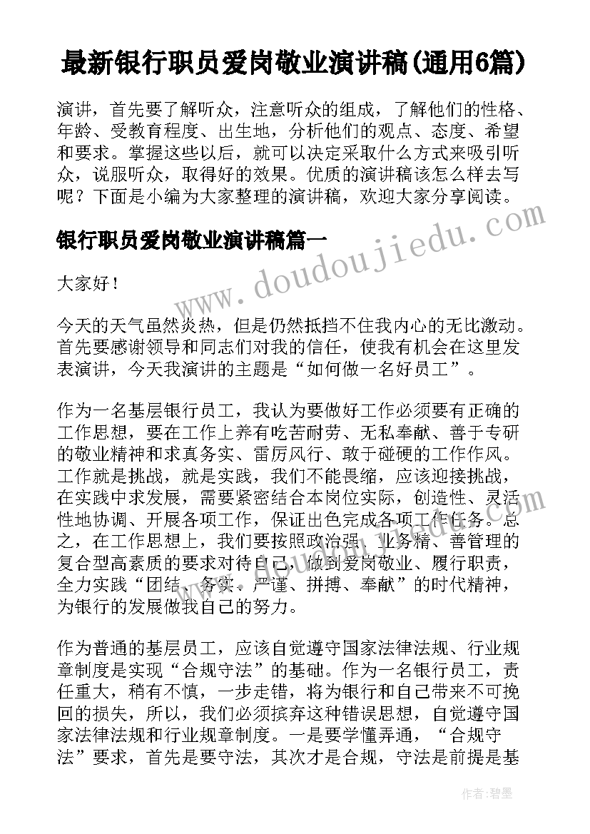 最新银行职员爱岗敬业演讲稿(通用6篇)