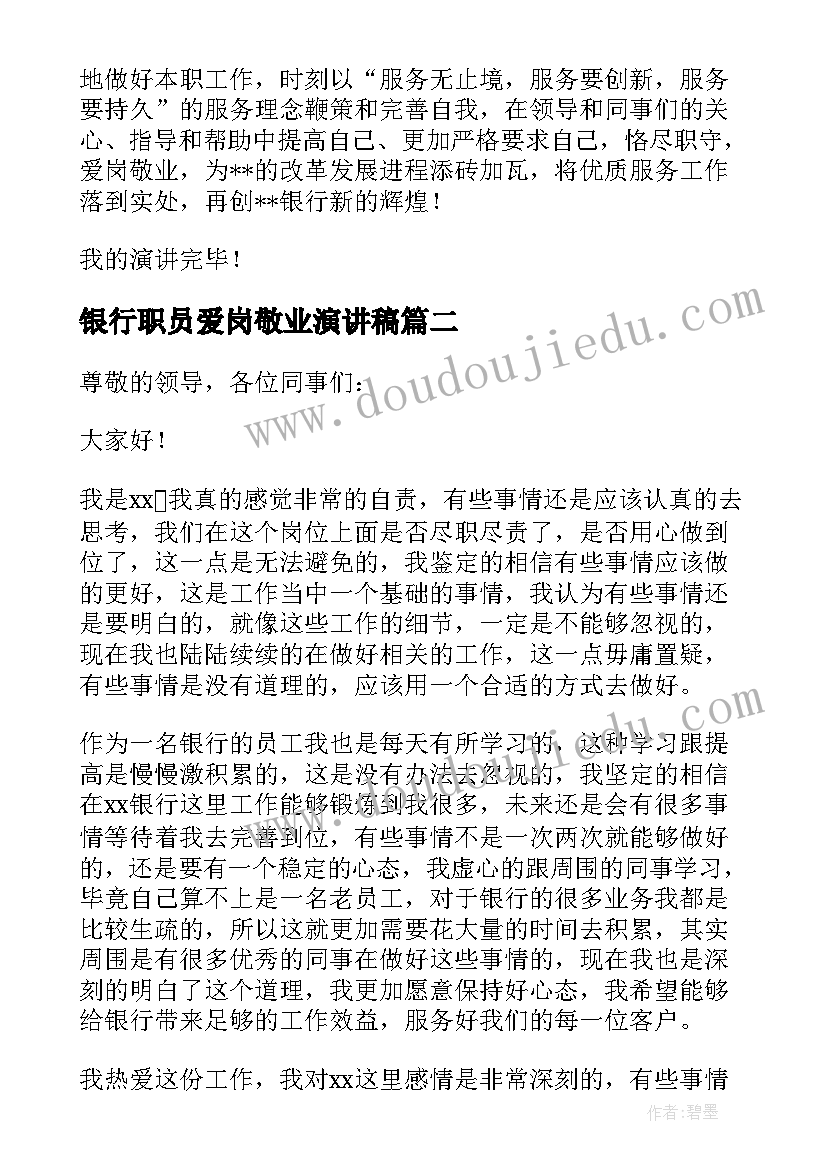 最新银行职员爱岗敬业演讲稿(通用6篇)