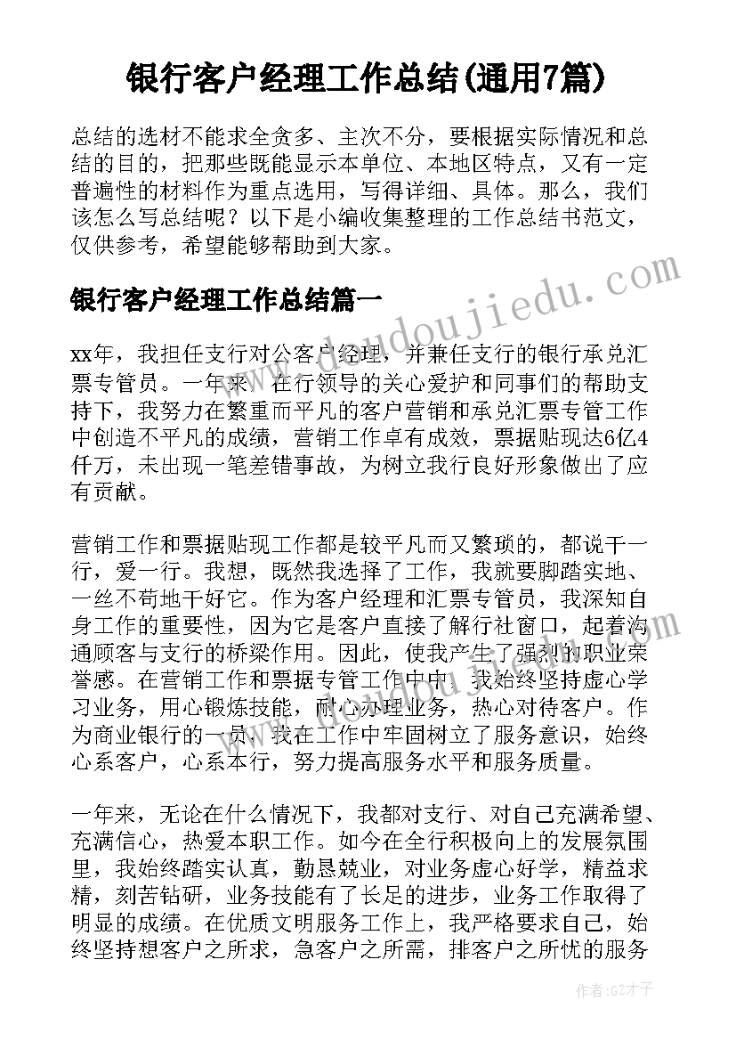 银行客户经理工作总结(通用7篇)