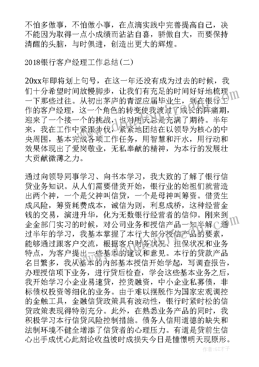 银行客户经理工作总结(通用7篇)