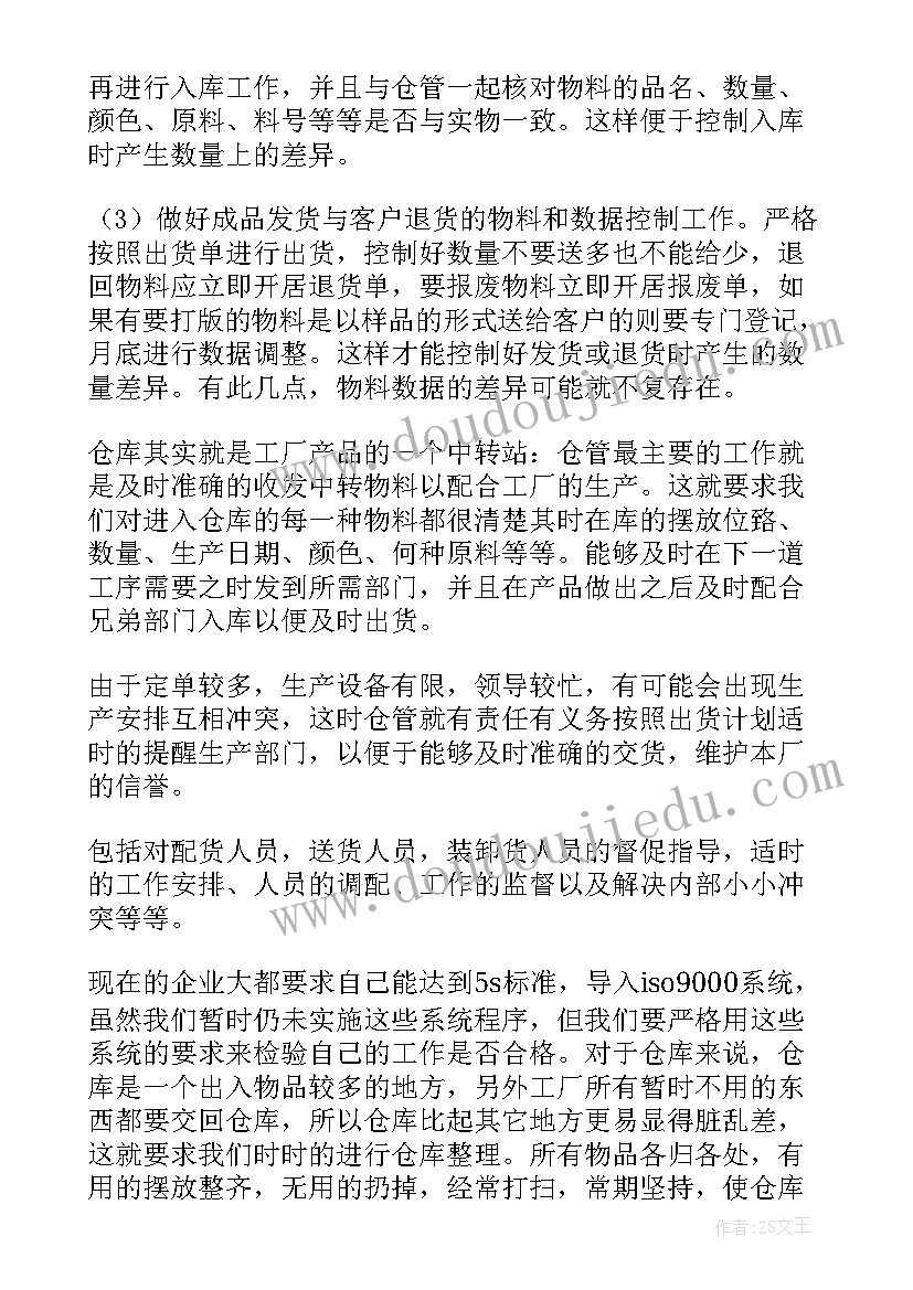 最新仓库管理员年终工作总结 仓库管理员个人年终工作总结(优秀6篇)