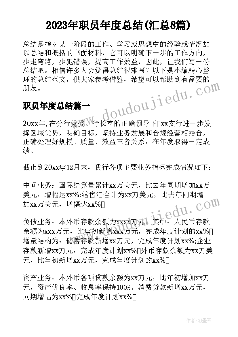 2023年职员年度总结(汇总8篇)