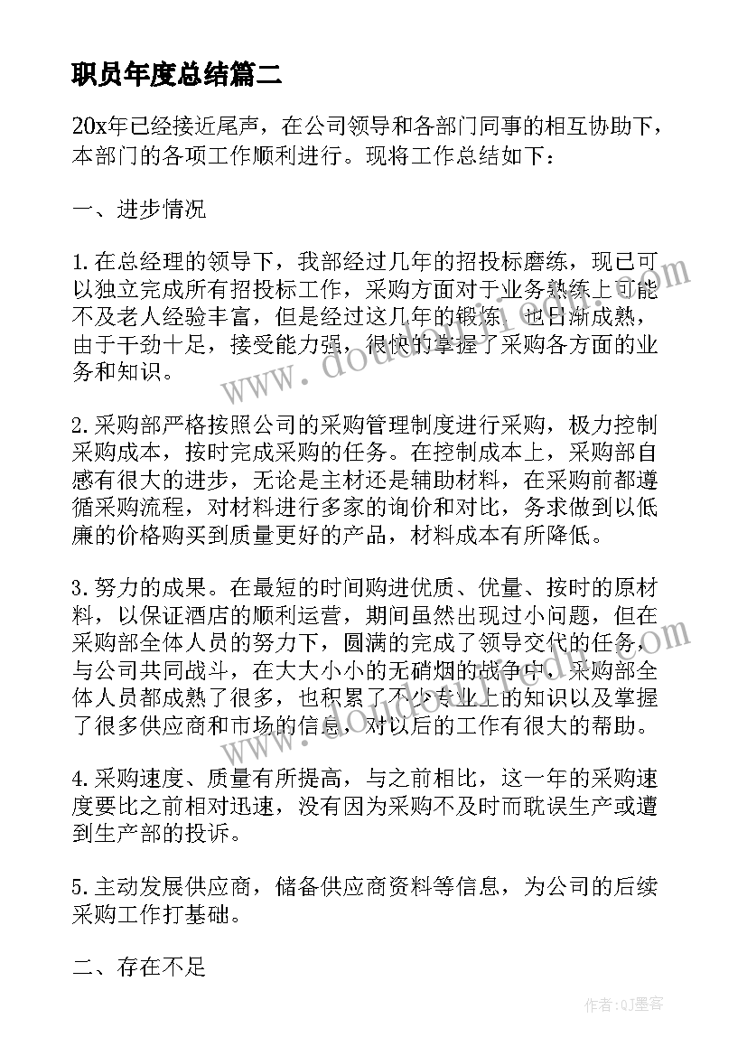 2023年职员年度总结(汇总8篇)