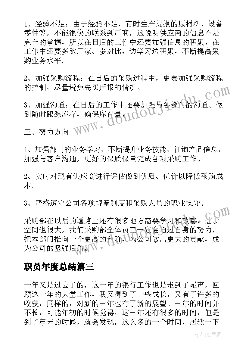 2023年职员年度总结(汇总8篇)